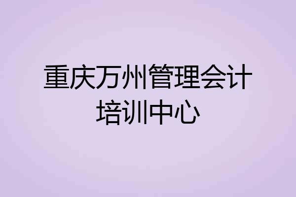 重庆万州管理会计培训中心