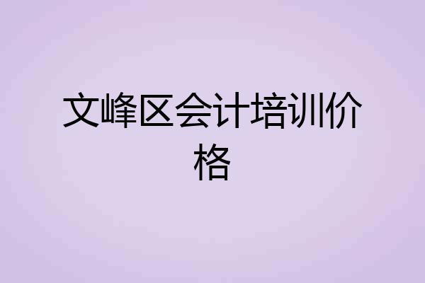 文峰区会计培训价格