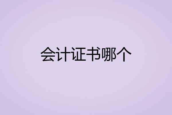 会计证书哪个