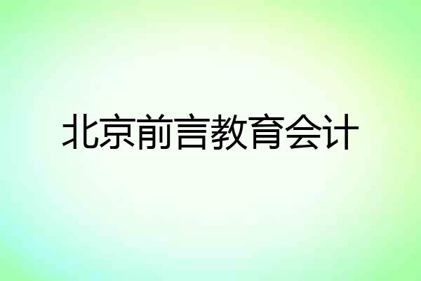 北京前言教育会计