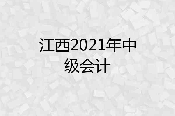 江西2021年中级会计