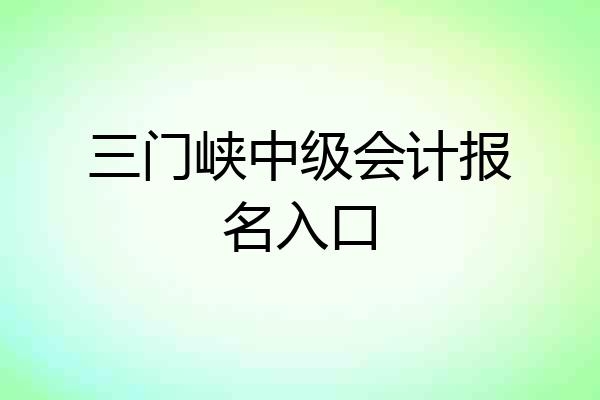 三门峡中级会计报名入口