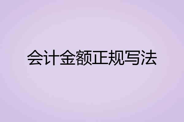 会计金额正规写法