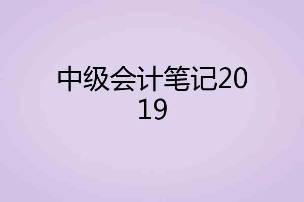 中级会计笔记2019