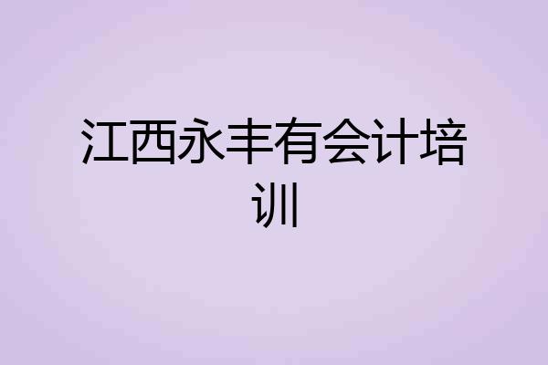 江西永丰有会计培训
