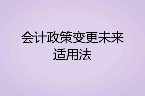 会计政策变更未来适用法