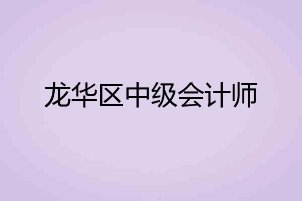 龙华区中级会计师