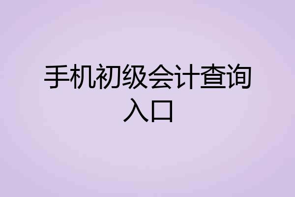 手机初级会计查询入口