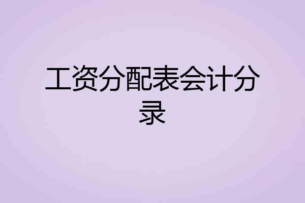 工资分配表会计分录