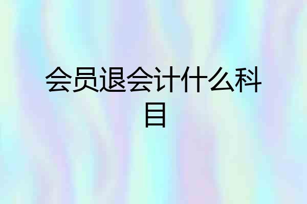 会员退会计什么科目