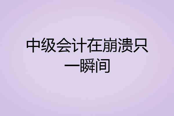中级会计在崩溃只一瞬间