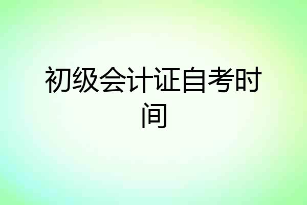 初级会计证自考时间
