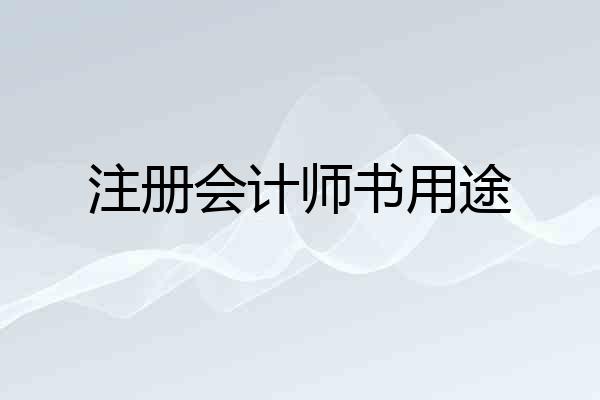 注册会计师书用途