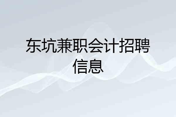 东坑兼职会计招聘信息