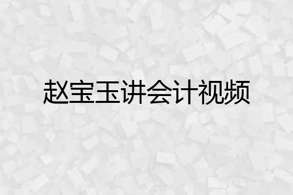 赵宝玉讲会计视频