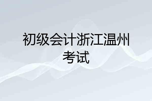 初级会计浙江温州考试