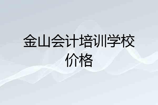 金山会计培训学校价格