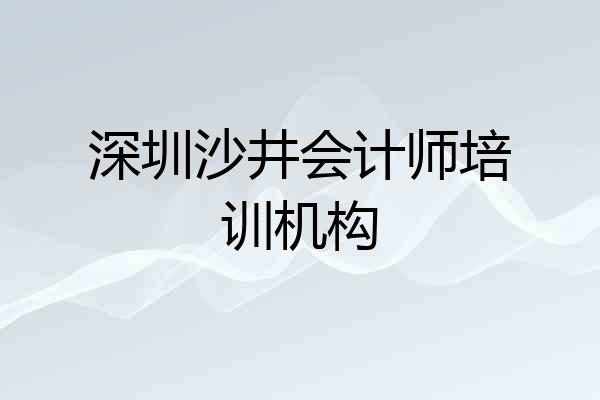 深圳沙井会计师培训机构