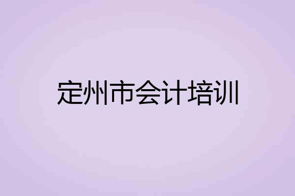 定州市会计培训
