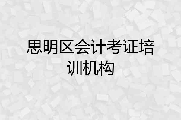 思明区会计考证培训机构