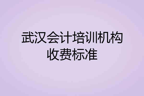 武汉会计培训机构收费标准