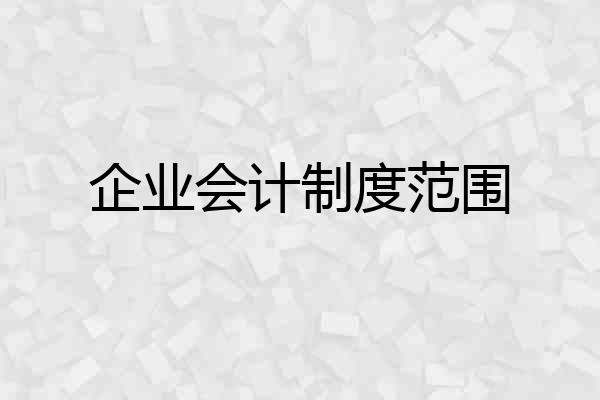 企业会计制度范围