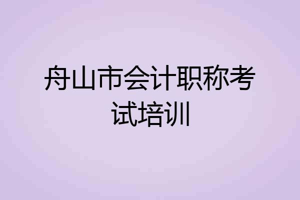 舟山市会计职称考试培训