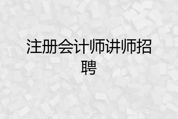 注册会计师讲师招聘