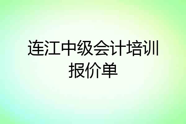 连江中级会计培训报价单