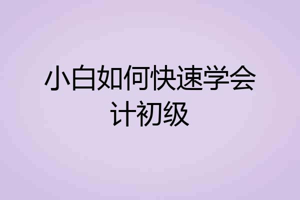 小白如何快速学会计初级