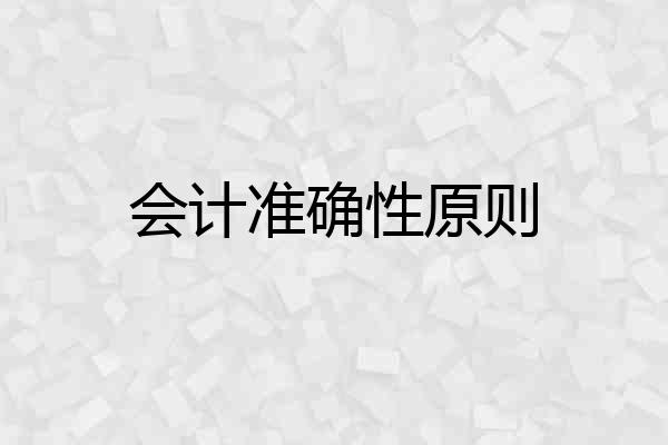 会计准确性原则