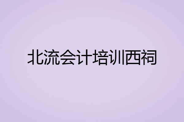 北流会计培训西祠