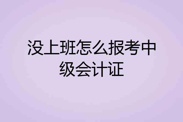 没上班怎么报考中级会计证