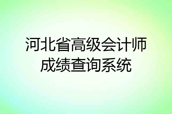 河北省高级会计师成绩查询系统