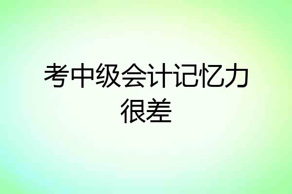 考中级会计记忆力很差