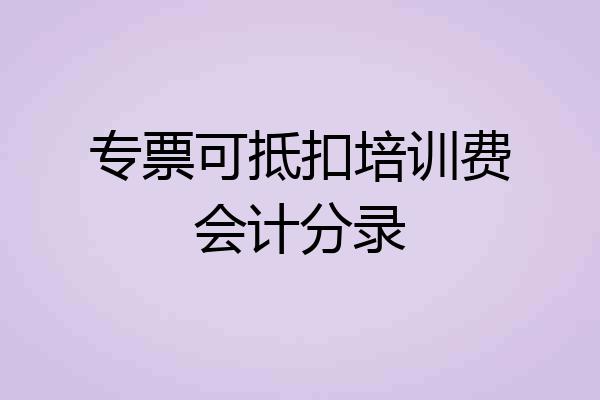 专票可抵扣培训费会计分录
