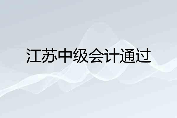 江苏中级会计通过