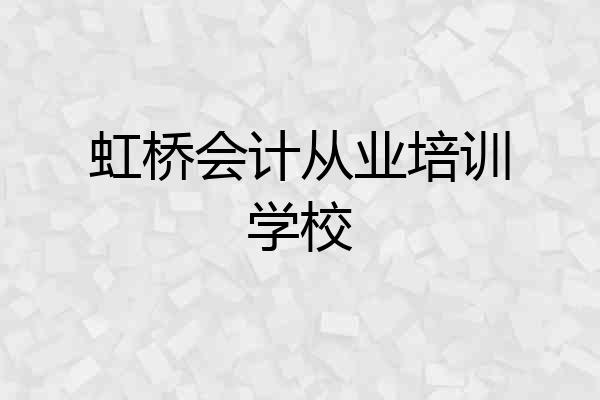 虹桥会计从业培训学校