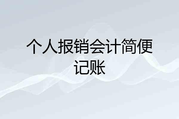 个人报销会计简便记账