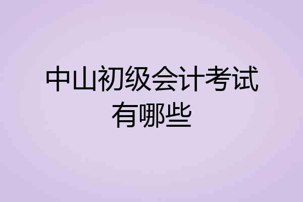 中山初级会计考试有哪些
