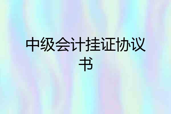 中级会计挂证协议书