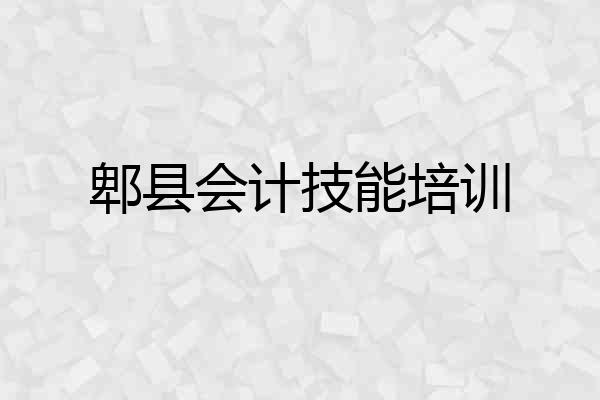 郫县会计技能培训