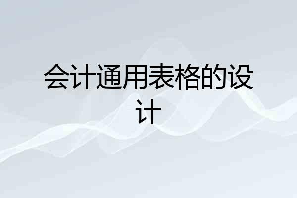 会计通用表格的设计