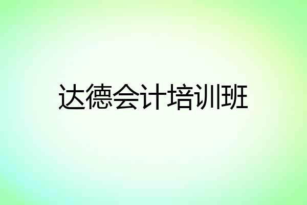 达德会计培训班