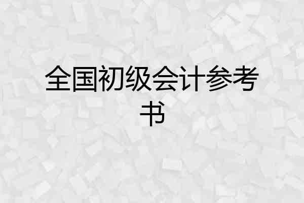 全国初级会计参考书