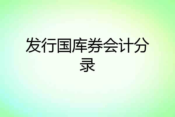 发行国库券会计分录