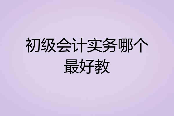 初级会计实务哪个最好教