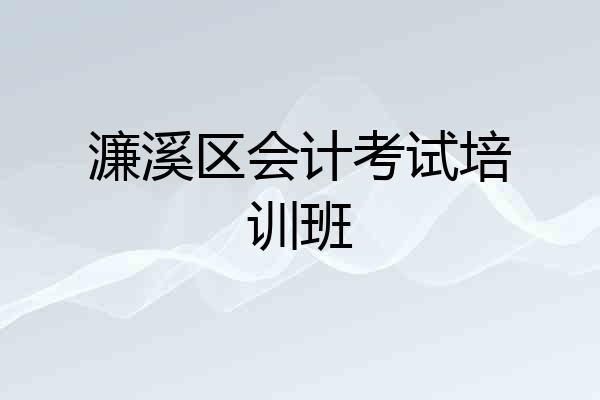 濂溪区会计考试培训班