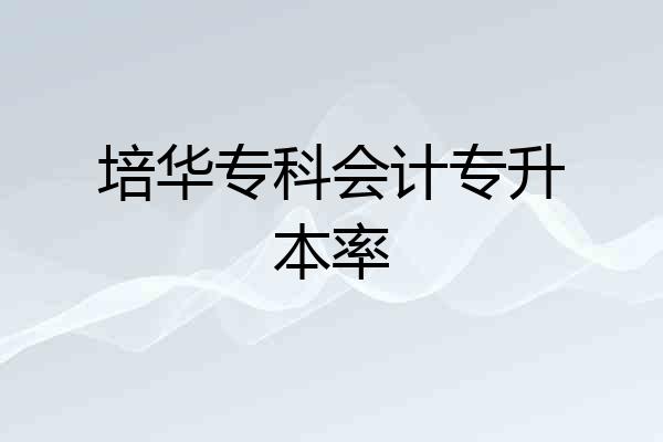 培华专科会计专升本率
