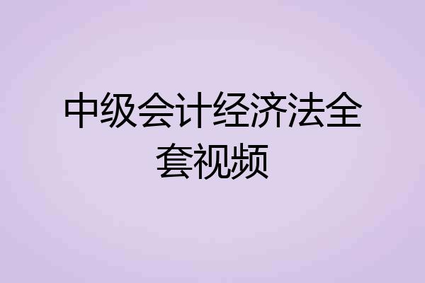 中级会计经济法全套视频